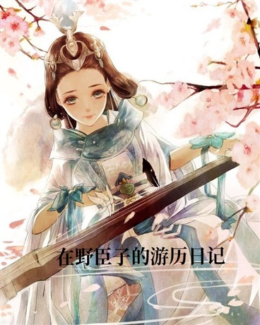 在野臣子的游历日记