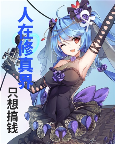 人在修真界一心只想搞钱