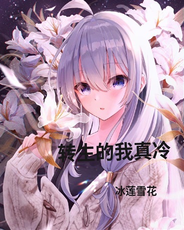 转生的我真冷