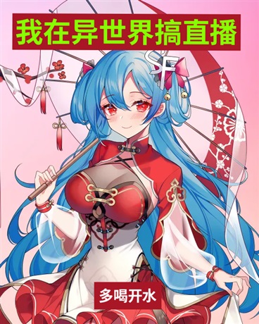 我在异世界搞直播