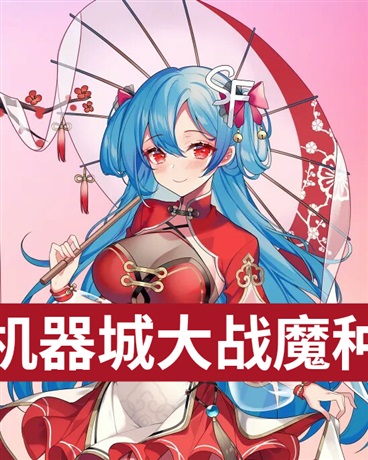 机器城大战魔种