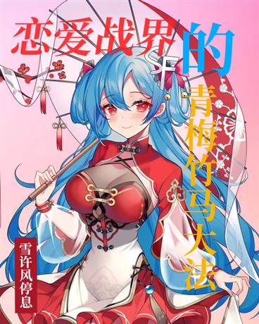 恋爱战界的青梅竹马大法