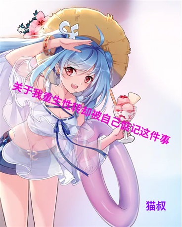 关于我重生被自己惦记这件事
