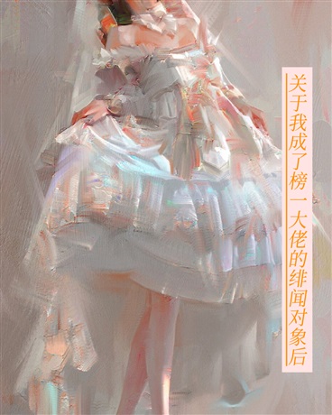 穿进网游给榜一大佬当女配