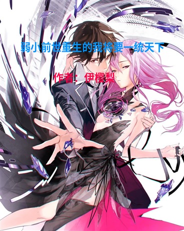 弱小前世重生的我将要一统天下