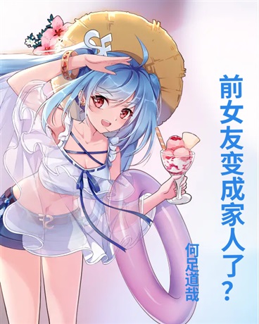 和前女友变成家人了？