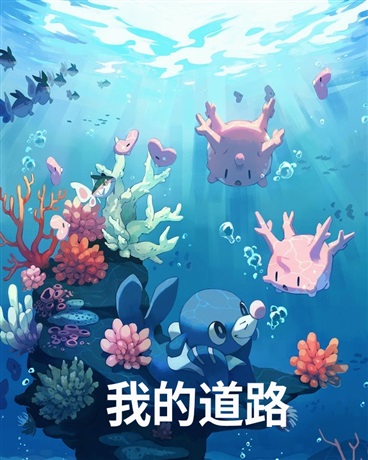 宝可梦之我的道路