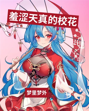 羞涩天真的校花