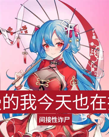 穿越禁漫的我今天也在拯救女主