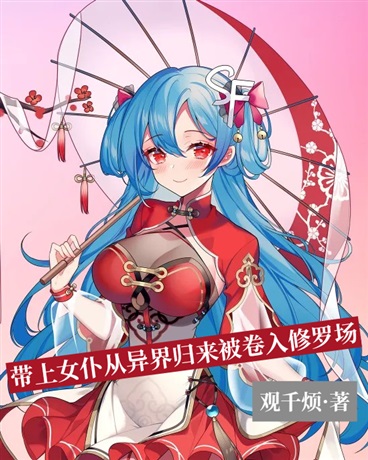 带上女仆从异界归来被卷入修罗场