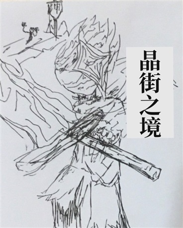 晶街之境