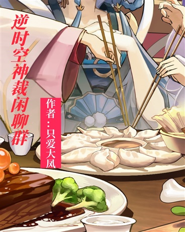 逆时空神裁闲聊群