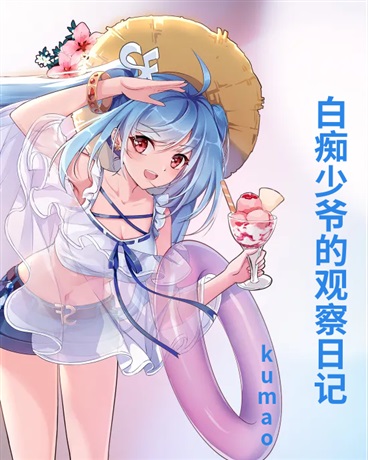 白痴少爷的观察日记