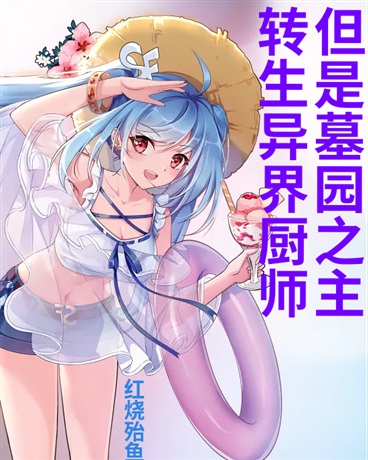 转生异界厨师，但是墓园之主