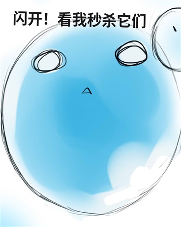 闪开！看我秒杀它们