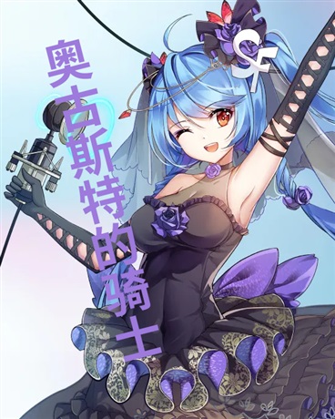 奥古斯特的骑士