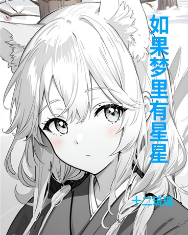 如果梦里有星星