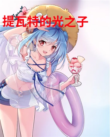 提瓦特的光之子