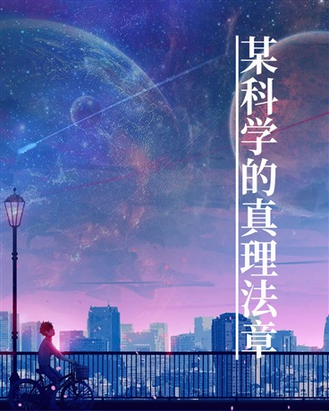 某科学的真理法章