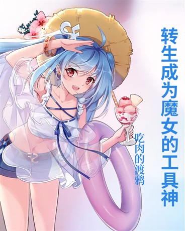 当旧世纪的工具神转生成为魔女