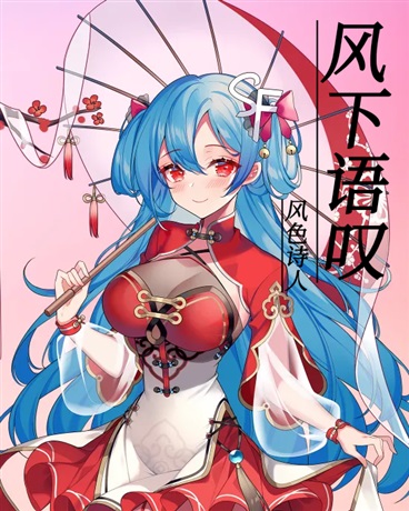 风下语叹or风儿带来的故事