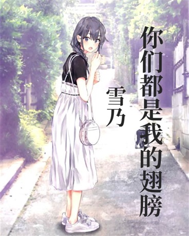 雪乃，你们都是我的翅膀