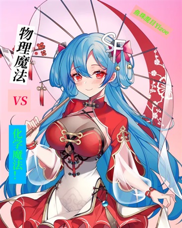 物理魔法VS化学魔法!
