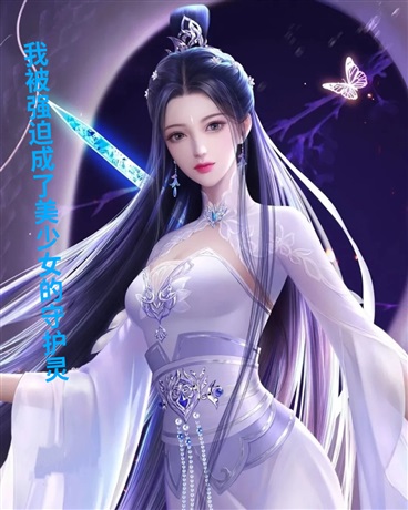 我被强迫成了美少女的守护灵