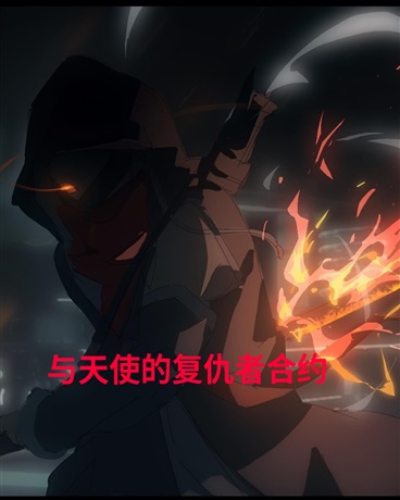 与天使的复仇者合约