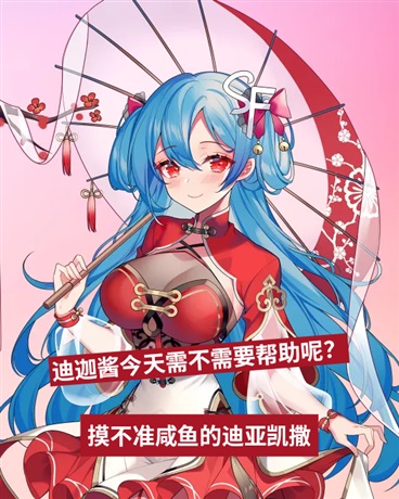 迪迦酱今天需不需要帮助呢？