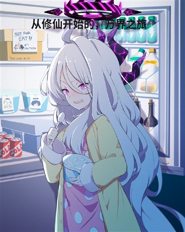 从修仙开始