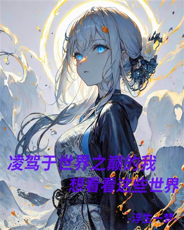 无敌的我，想要继续看看这些世界