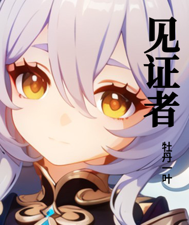 见证者，为见证而来