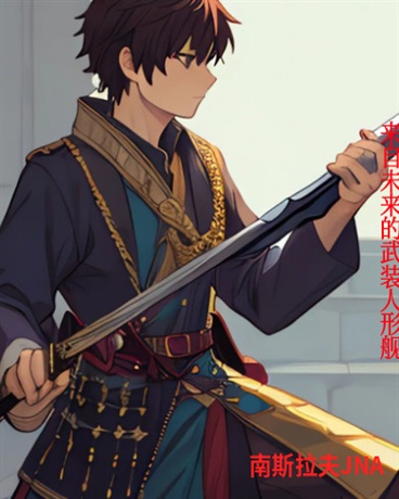 来自未来的武装人形舰