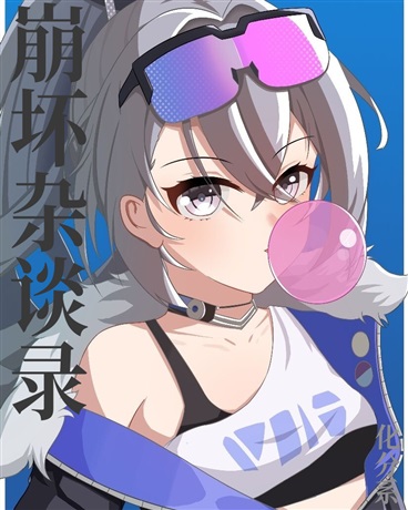 崩坏杂谈录