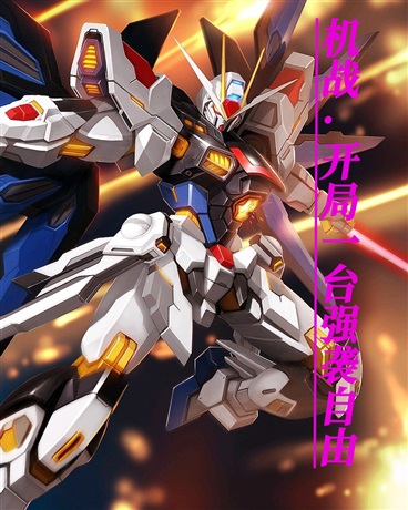 机战：开局一台强袭自由