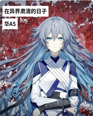 在异界肃清的日子