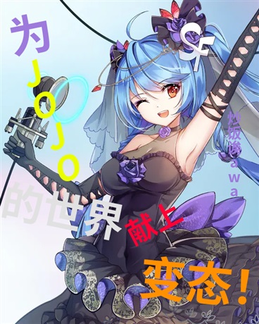 为JOJO的世界献上边台