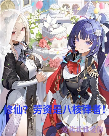 修仙？劳资是八核律者！