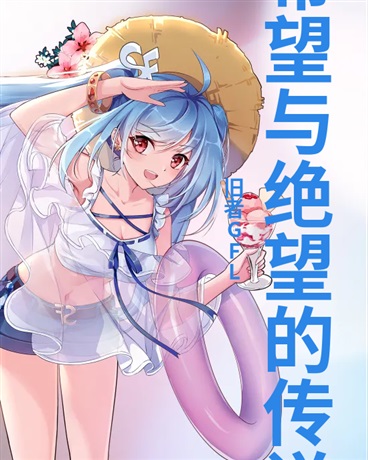 希望与绝望的传说