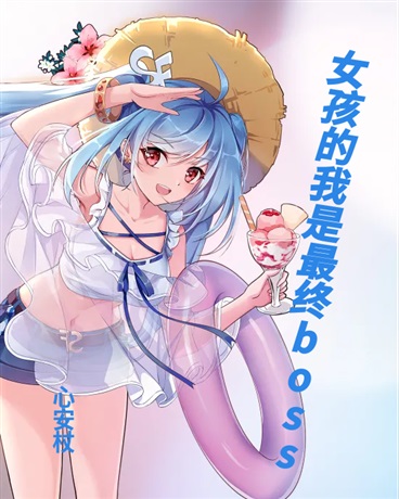 女孩的我是最终boss？！