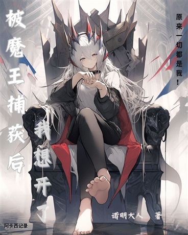 被魔王捕获后，我想开了