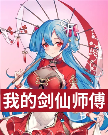 我的剑仙师傅