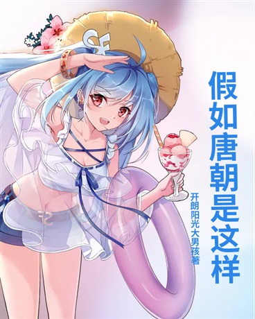 假如唐朝是这样