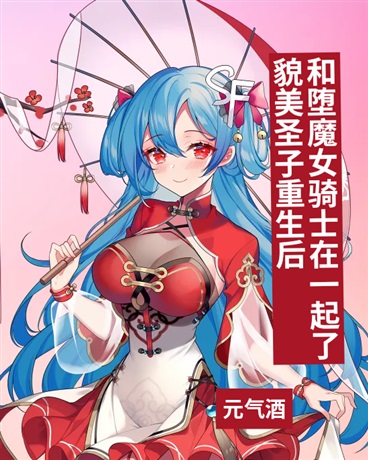 圣子重生后与堕魔女骑士在一起了