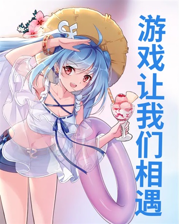 游戏让我们相遇