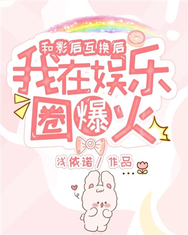 和影后互换后我在娱乐圈爆火