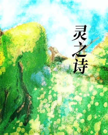 灵之诗