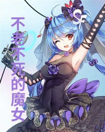 不老不死的魔女