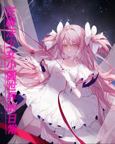 在魔法少女小圆世界的日常